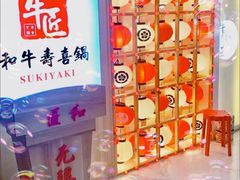 -牛匠和牛寿喜锅(西安总店)