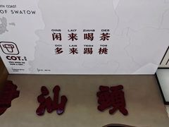 -茶月山·潮汕茶店(天河北店)