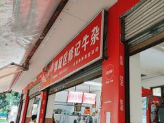 -修记牛杂店(同华东一路店)