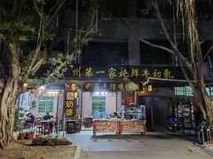 -黄埔古港