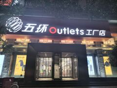-五环Outlets(高新工厂店)