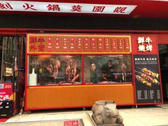 门面-幸运牛汕头小黄牛牛肉火锅(梅林店)