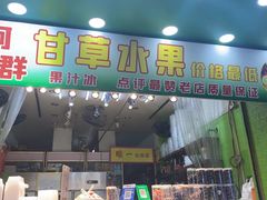 门面-阿群甘草水果