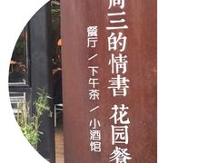 -周三的情书花园餐厅(江北店)