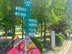 -太阳宫公园