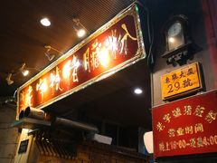 -锦泓老字号猪脏粉(东联大厦店)