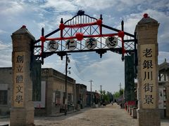 -镇北堡西部影城