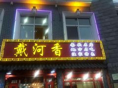 门面-地方名吃海鲜大馅蒸饺(北戴河店)