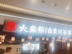 -大盐帮川菜馆(长楹天街店)