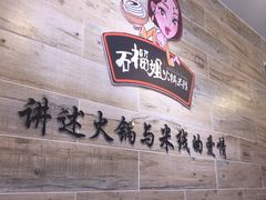 -石榴姐•山城小馆(创始店)