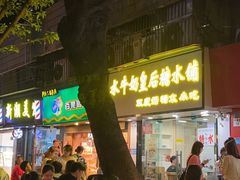 -水牛奶皇后糖水铺