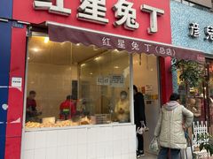 门面-红星兔丁(东风大桥店)