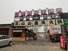 -袁山山重庆火锅(丈八北路店)