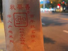 -秋栗香(地安门店)