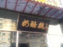 门面-奶酪魏(牛街总店)