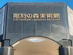 -雕刻之森美术馆