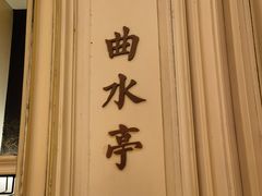-城南往事(滨江世茂店)