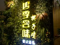 -四季合味椰子鸡(南山大冲店)