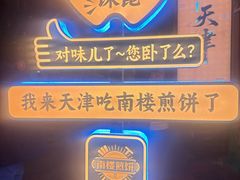 -南楼煎饼(南楼总店)