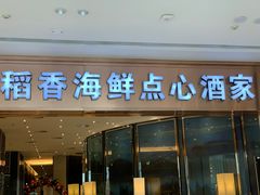 -稻香酒家(华润万象城店)