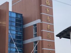 -无锡市南长街小学