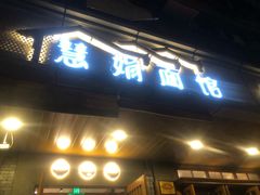 门面-慧娟面馆·餐厅(望江路店)