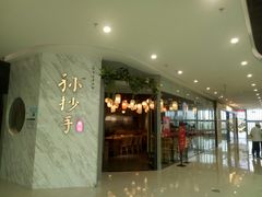 门面-默记孙抄手(经开万达店)