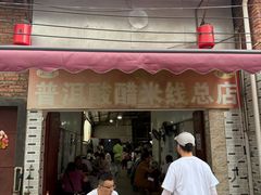 -正宗杨记普洱酸醋米线(总店)