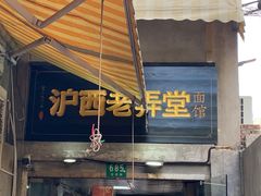 -沪西老弄堂面馆(定西路店)