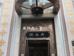 -洪长兴(云南南路店)