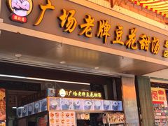 门面-张钦德·广场老牌豆花甜汤(总店)