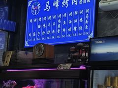 -清真·马峰烤肉(小学习北巷店)