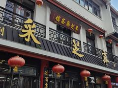 -采芝斋评弹茶馆(观前街店)