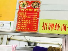 -明月虾面(厦禾路店)