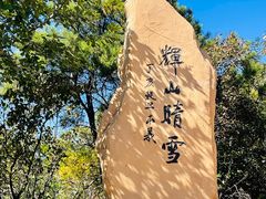 -沈阳辉山风景区