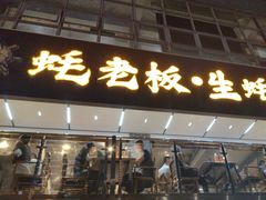 -蚝老板海鲜烧烤大排档(码头店)