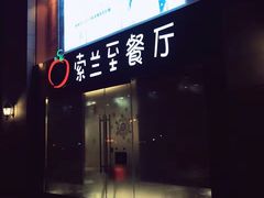 -So Lounge索兰至餐厅(蓝色港湾店)