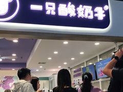 门面-一只酸奶牛(八一路店)