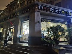 门面-郭记老汉口热干面