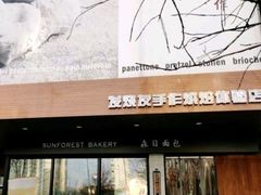 门面-森日职人手作(万科店)