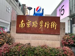 -南京路步行街