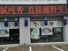 门面-楼外楼大刀肉传统火锅居(幸福街店)