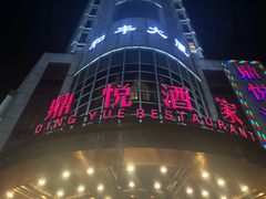 门面-恒宝和宴(合生广场店)