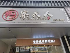 门面-鸭寨夫人(无锡首店)