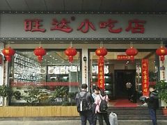 门面-旺达·福州菜(正大广场店)