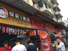 门面-徐亮烤蹄(建设路店)