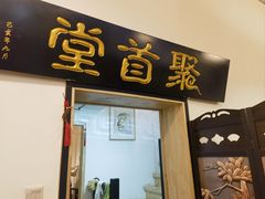 -聚首堂·特色小吃·肘子(什刹海德胜门店)