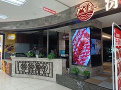 门面-前门后头老北京铜锅涮肉·京味菜·烤鸭(伊藤洋华堂店)