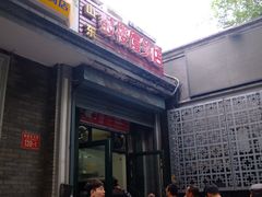门面-天泽祥·鼓楼馒头(鼓楼店)