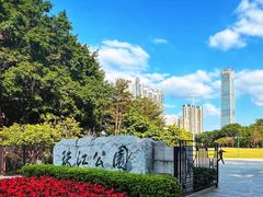 -广州珠江公园